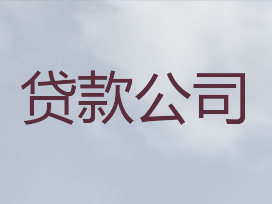 邛崃市信用贷款-本地贷款公司